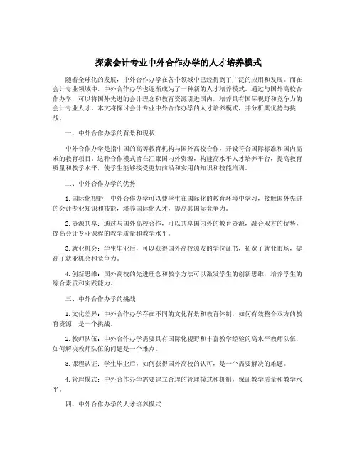 探索会计专业中外合作办学的人才培养模式