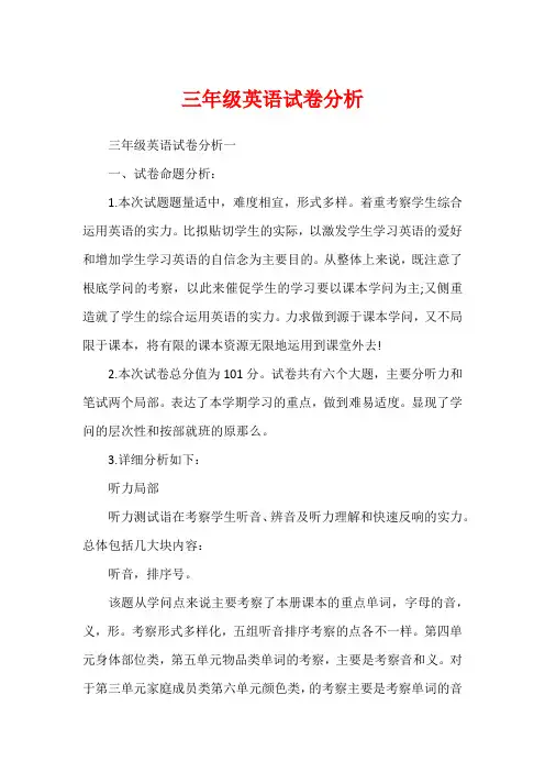 三年级英语试卷分析