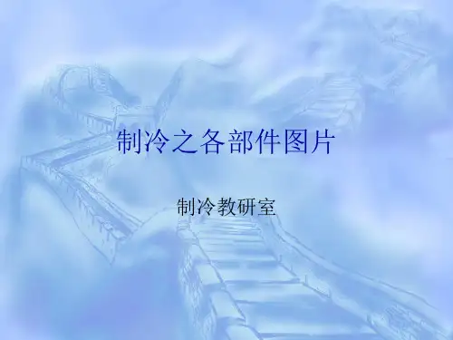 制冷原理之各部件图片