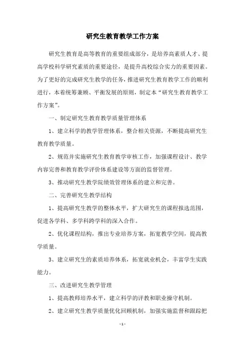 研究生教育教学工作方案