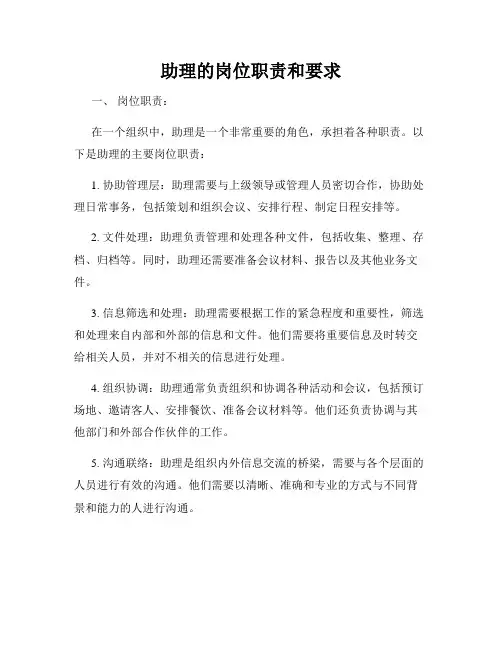助理的岗位职责和要求