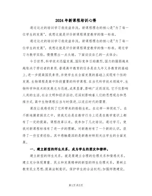 2024年新课程培训心得(2篇)