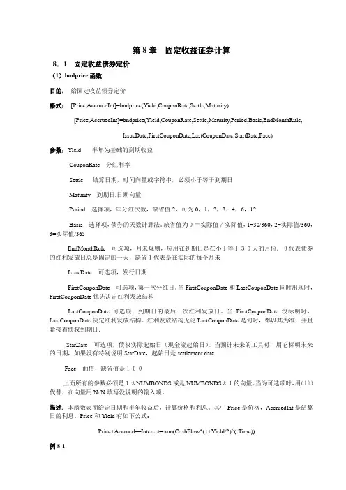 第8章  固定收益证券计算