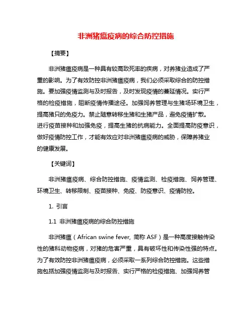 非洲猪瘟疫病的综合防控措施