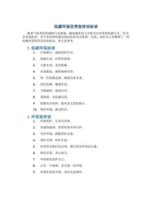 低碳环保优秀宣传语标语