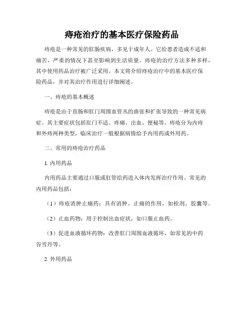 痔疮治疗的基本医疗保险药品