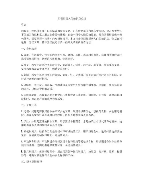 西餐厨房入门知识点总结
