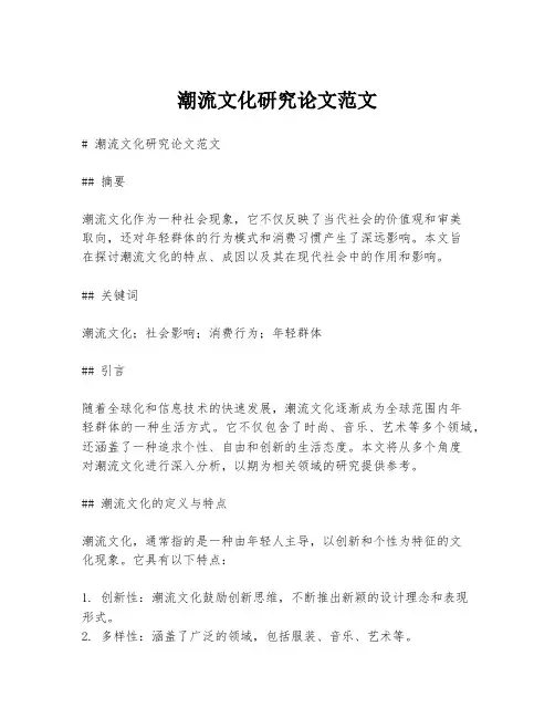 潮流文化研究论文范文