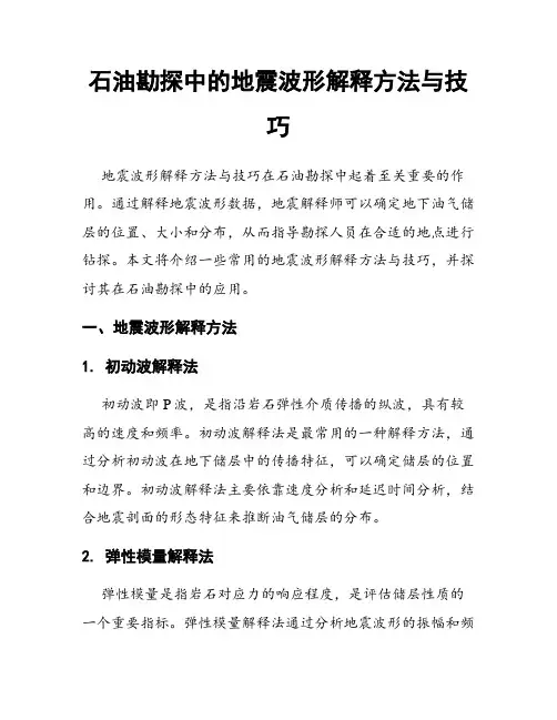 石油勘探中的地震波形解释方法与技巧