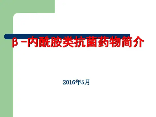 内酰胺类抗菌药物简介