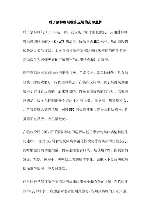 质子泵抑制剂临床应用的药学监护