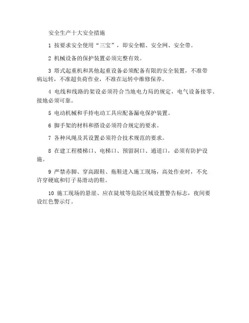 安全生产十项安全措施