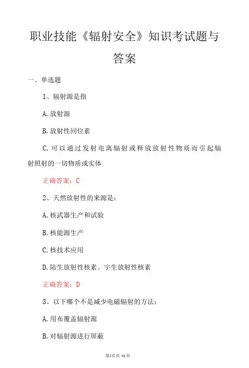 职业技能《辐射安全》知识考试题与答案