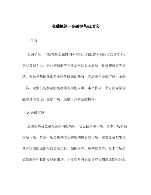 金融概论—金融学基础理论
