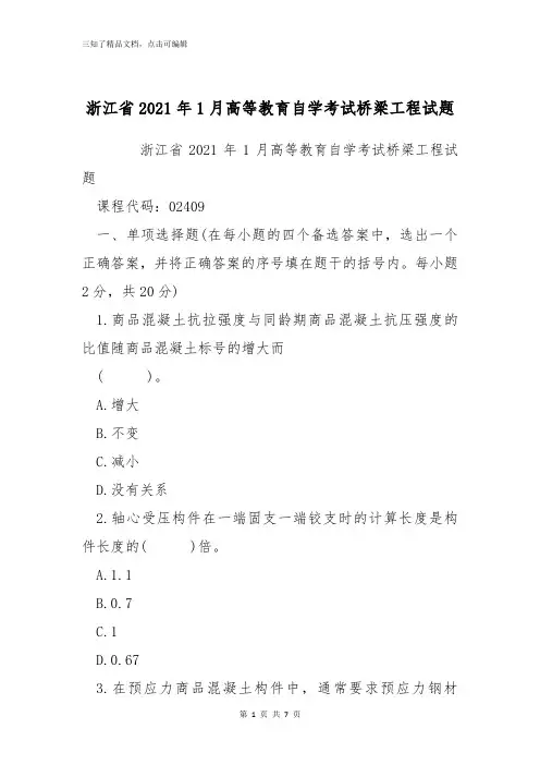 浙江省2021年1月高等教育自学考试桥梁工程试题_1