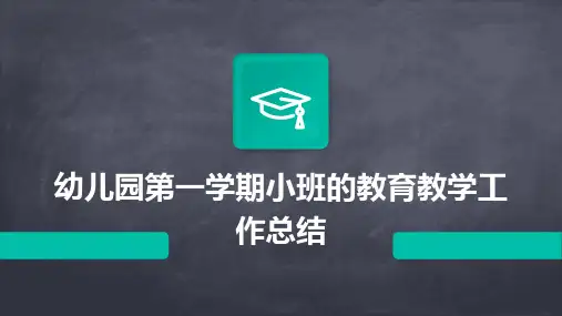 幼儿园第一学期小班的教育教学工作总结PPT