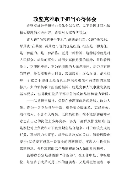 攻坚克难敢于担当心得体会