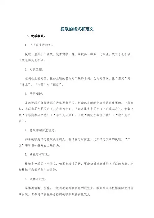 挽联的格式和范文