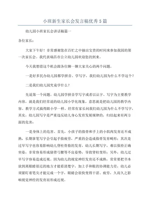 小班新生家长会发言稿优秀5篇