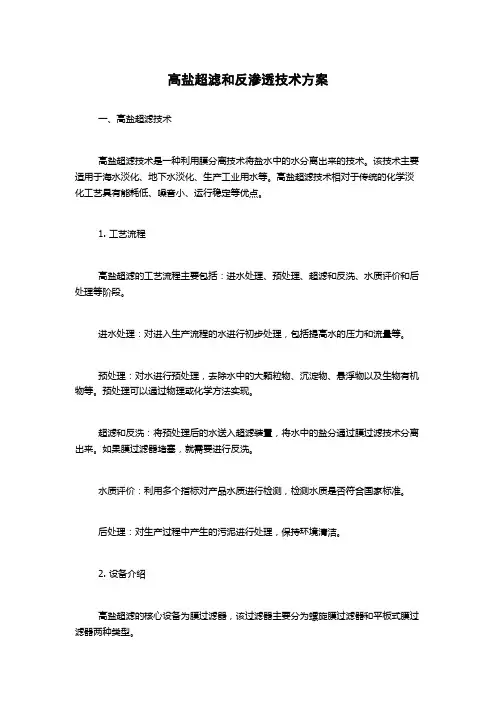 高盐超滤和反渗透技术方案