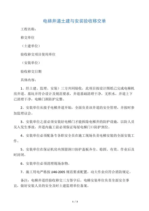 电梯井道土建与安装验收移交单