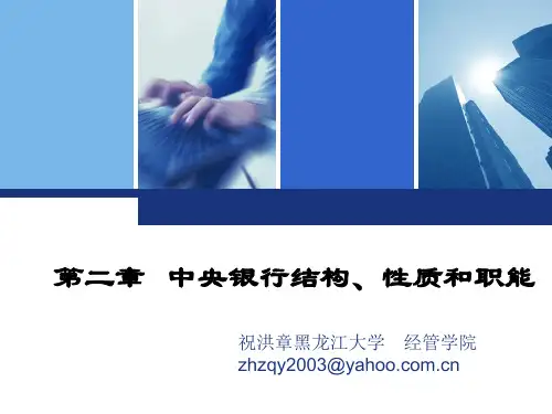 第二章中央银行结构、性质和职能