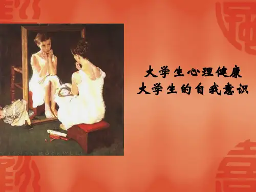 大学生的自我意识