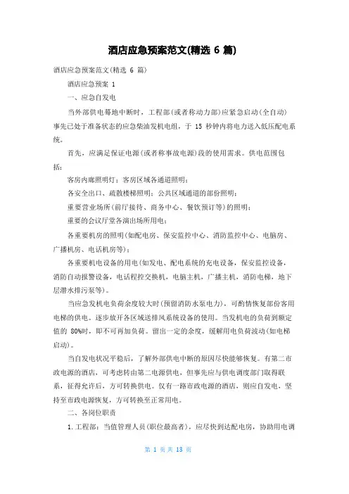 酒店应急预案范文(精选6篇)