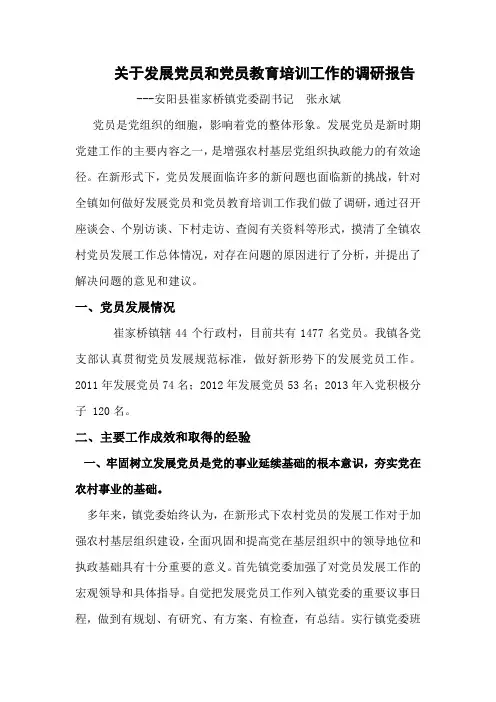 安阳县崔家桥镇关于发展党员和党员教育培训工作的调查报告