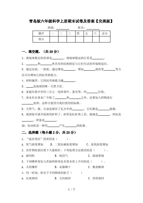 青岛版六年级科学上册期末试卷及答案【完美版】