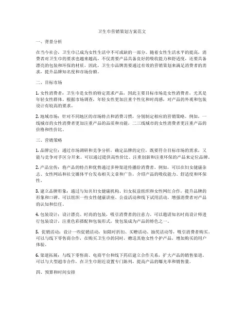 卫生巾营销策划方案范文
