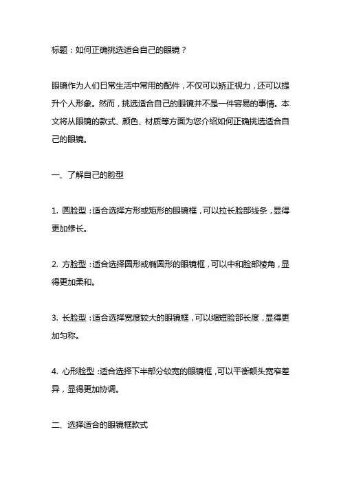 如何正确挑选适合自己的眼镜？