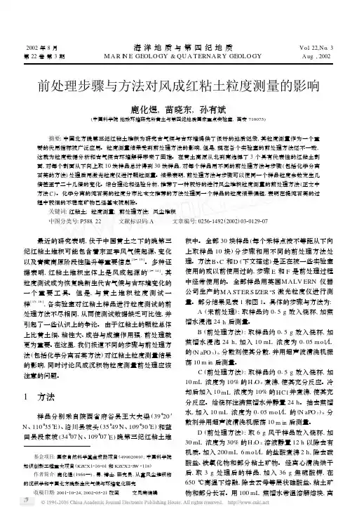 2002-前处理步骤与方法对风成红粘土粒度测量的影响