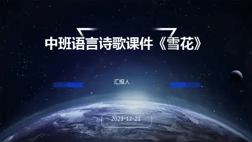 中班语言诗歌课件《雪花》