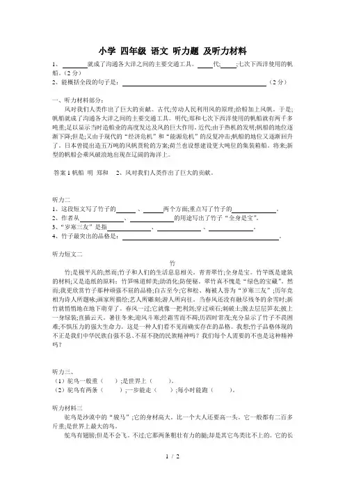 小学 四年级 语文 听力题 及听力材料