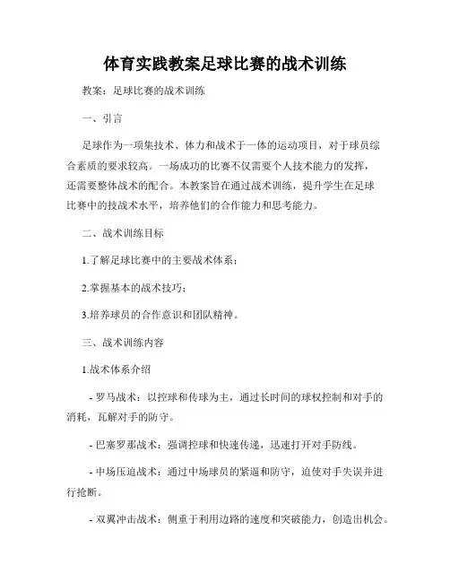 体育实践教案足球比赛的战术训练
