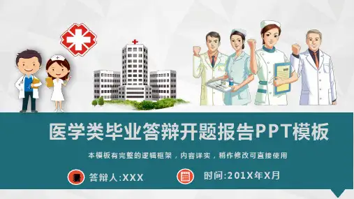 医学类毕业答辩开题报告通用PPT模板(图文)