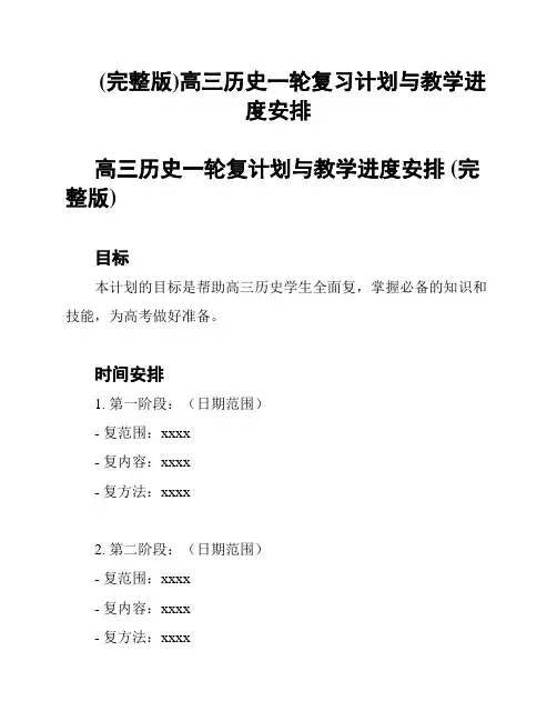 (完整版)高三历史一轮复习计划与教学进度安排