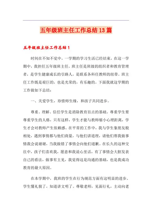 五年级班主任工作总结13篇