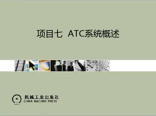 城市轨道交通列车自动控制系统