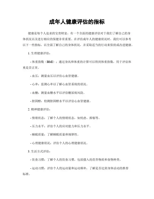 成年人健康评估的指标