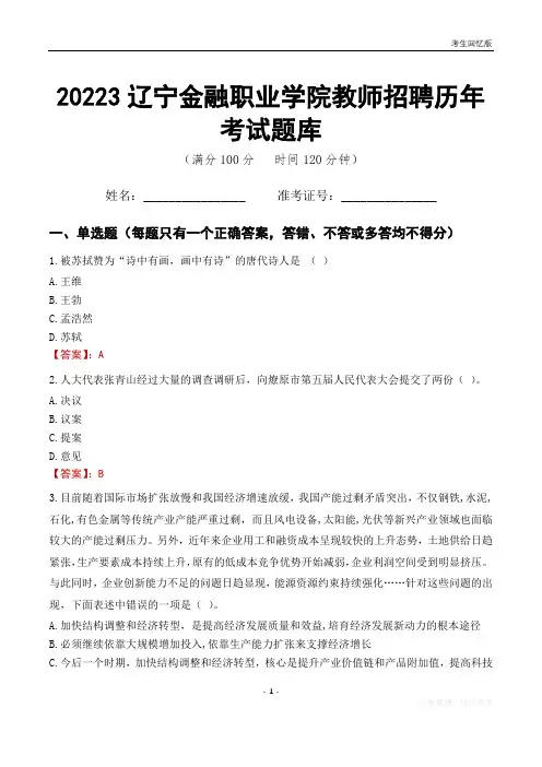 2023年辽宁金融职业学院教师招聘历年考试题库
