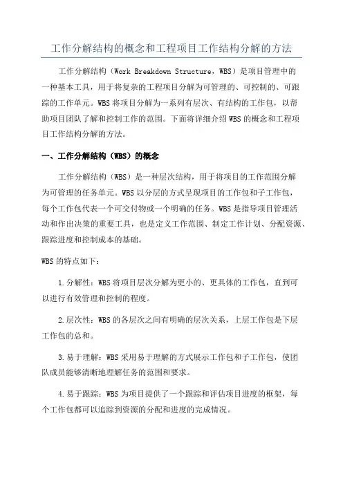工作分解结构的概念和工程项目工作结构分解的方法
