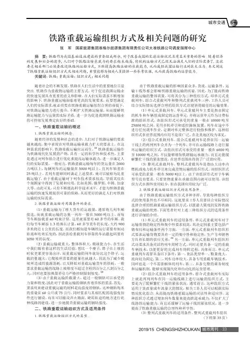 铁路重载运输组织方式及相关问题的研究