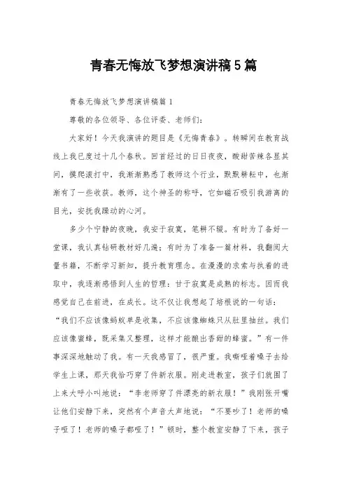 青春无悔放飞梦想演讲稿5篇
