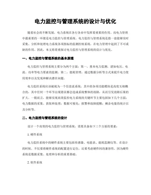 电力监控与管理系统的设计与优化