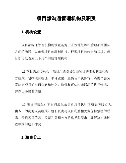 项目部沟通管理机构及职责