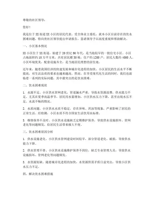 小区饮水困难申请报告