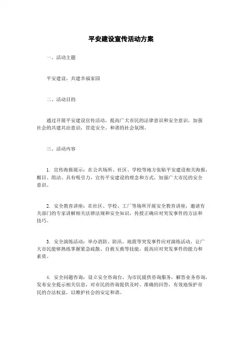 平安建设宣传活动方案