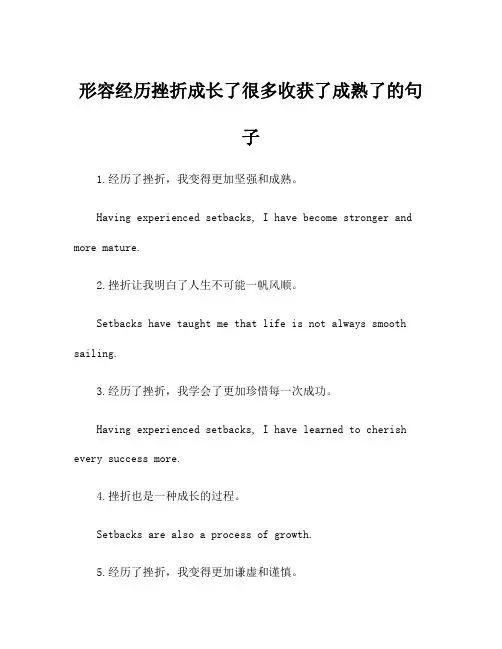 形容经历挫折成长了很多收获了成熟了的句子